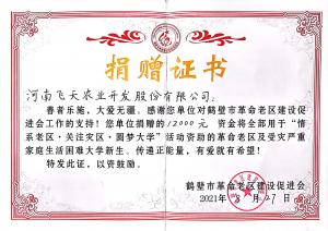 2021.8.27 飛天農(nóng)業(yè)  對(duì)鶴壁市革命老區(qū)捐贈(zèng)12000元