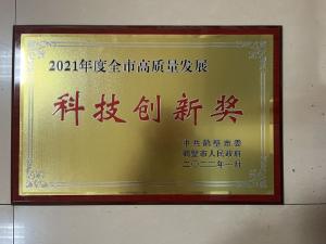 2021年度全市高質(zhì)量發(fā)展科技創(chuàng)新獎(jiǎng)