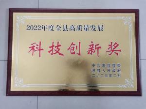 2022年度全縣商質(zhì)量發(fā)展科技創(chuàng)新獎(jiǎng)