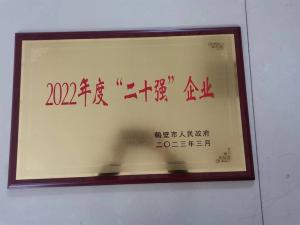 2022年度“二十強(qiáng)”企業(yè)