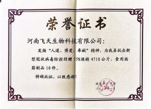 飛天生物科技公司為我縣抗擊新型冠狀病毒防控捐贈75%酒精4710公斤，食用面筋10件