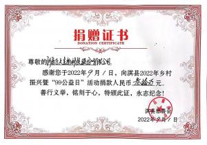 2022.9.1飛天生物科技股份2022年鄉(xiāng)村振興暨“99公益日”捐款30萬(wàn)元